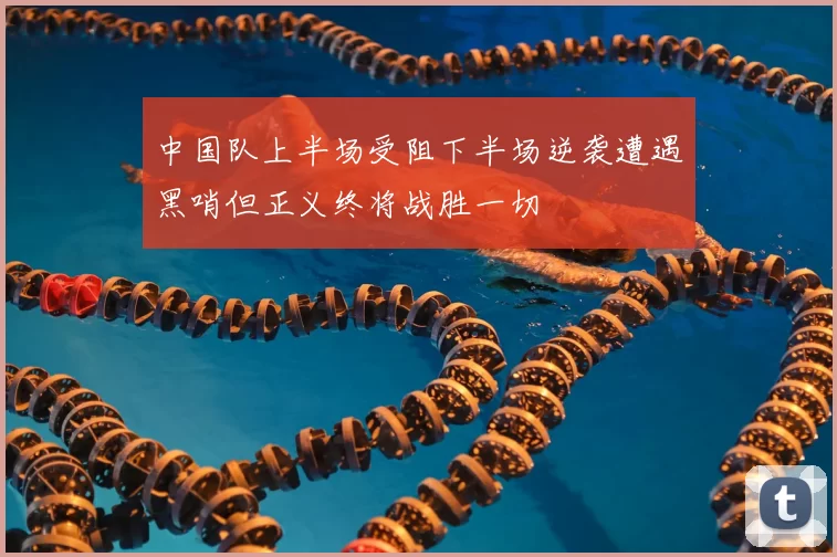 中国队上半场受阻下半场逆袭遭遇黑哨但正义终将战胜一切