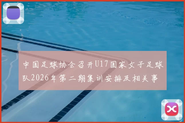中国足球协会召开U17国家女子足球队2026年第二期集训安排及相关事项通知