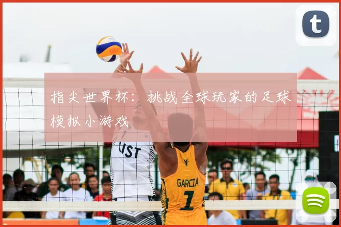 指尖世界杯：挑战全球玩家的足球模拟小游戏