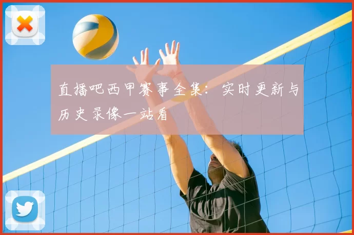 直播吧西甲赛事全集:实时更新与历史录像一站看