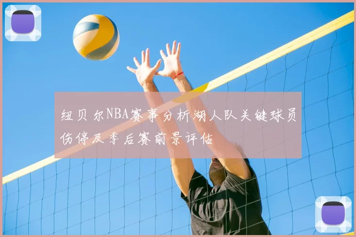纽贝尔NBA赛事分析湖人队关键球员伤停及季后赛前景评估