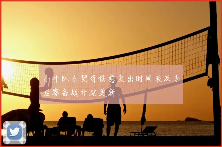 小牛队东契奇伤愈复出时间表及季后赛备战计划更新