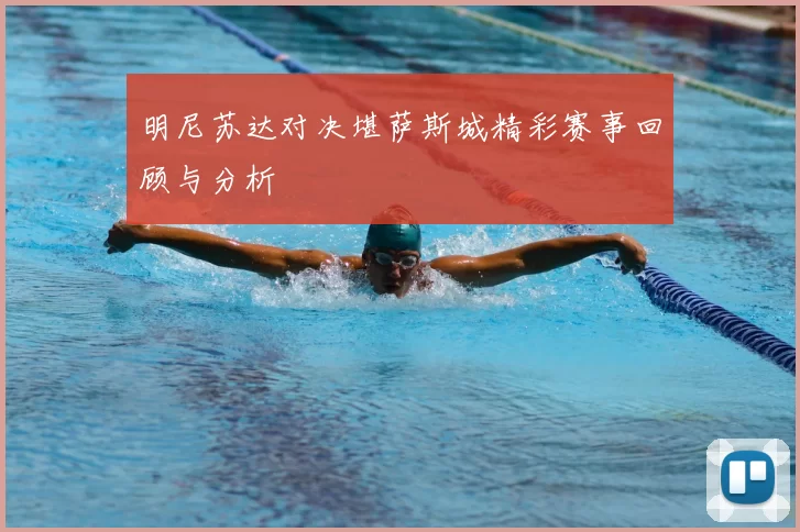 明尼苏达对决堪萨斯城精彩赛事回顾与分析