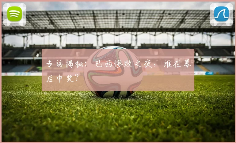 专访揭秘：巴西惨败之夜，谁在幕后中奖？