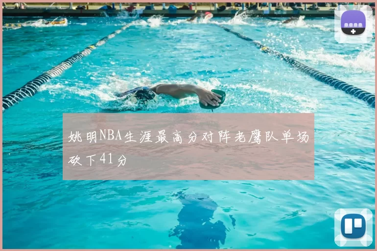 姚明NBA生涯最高分对阵老鹰队单场砍下41分