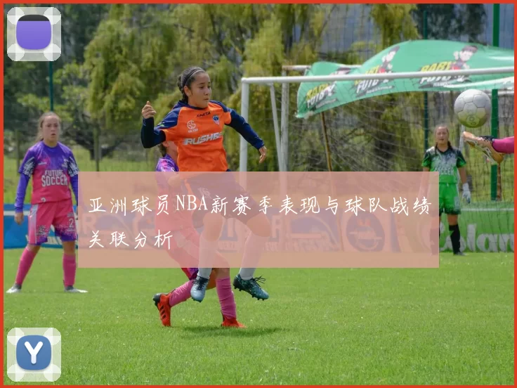 亚洲球员NBA新赛季表现与球队战绩关联分析