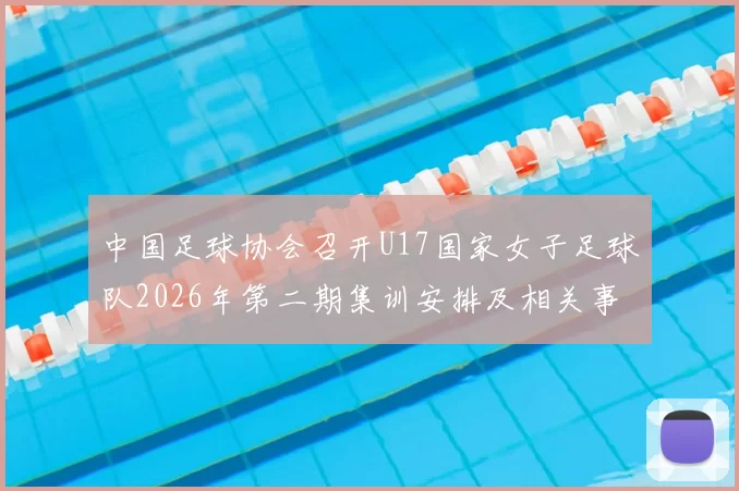 中国足球协会召开U17国家女子足球队2026年第二期集训安排及相关事项通知
