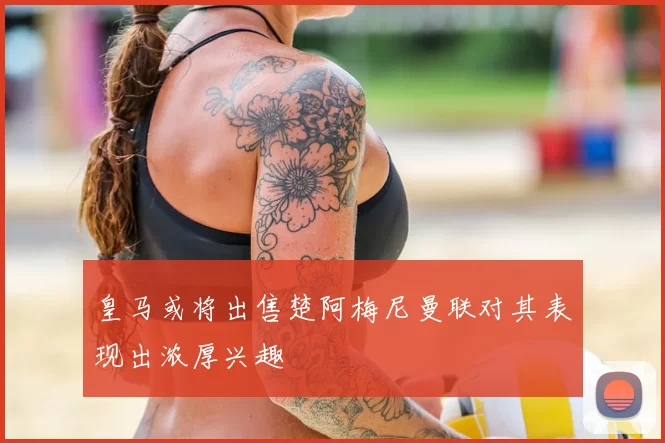 皇马或将出售楚阿梅尼曼联对其表现出浓厚兴趣