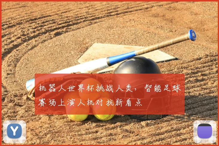 机器人世界杯挑战人类，智能足球赛场上演人机对抗新看点
