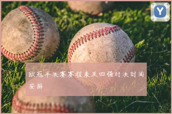欧冠半决赛赛程表及四强对决时间安排