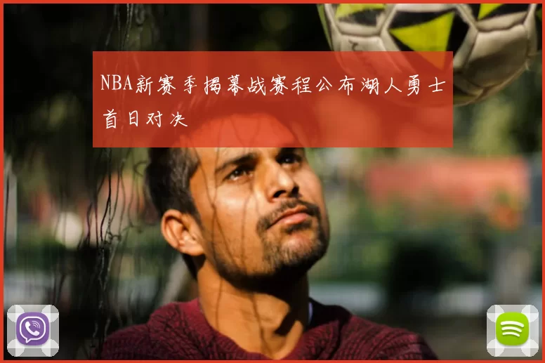 NBA新赛季揭幕战赛程公布湖人勇士首日对决