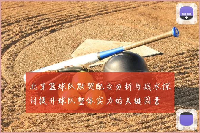北京篮球队默契配合分析与战术探讨提升球队整体实力的关键因素