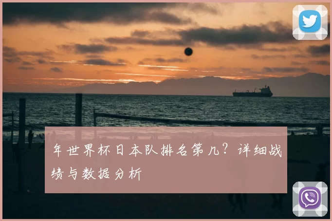 年世界杯日本队排名第几？详细战绩与数据分析
