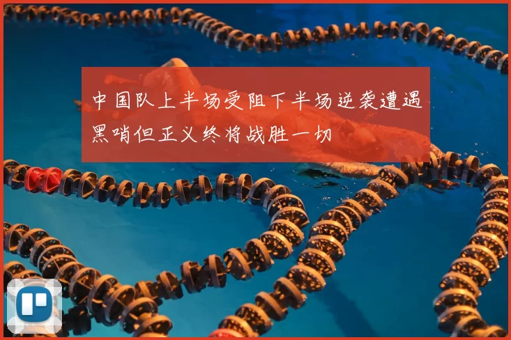 中国队上半场受阻下半场逆袭遭遇黑哨但正义终将战胜一切