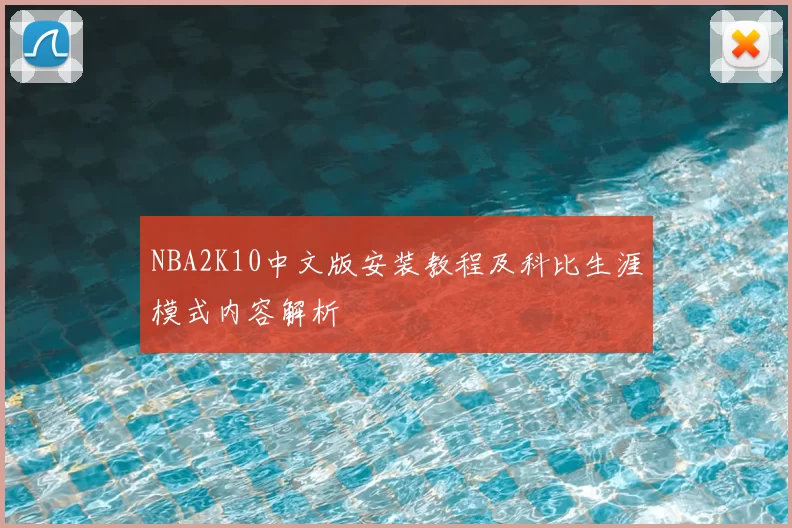 NBA2K10中文版安装教程及科比生涯模式内容解析