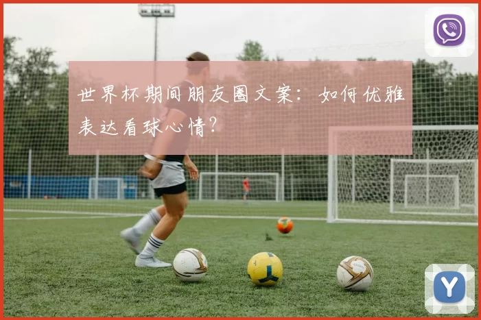世界杯期间朋友圈文案：如何优雅表达看球心情？