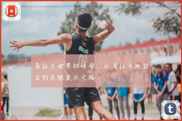 乌拉圭世界杯传奇:从马拉卡纳打击到足球复兴之路