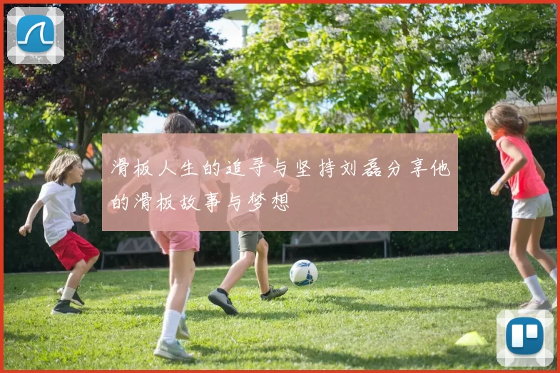滑板人生的追寻与坚持刘磊分享他的滑板故事与梦想