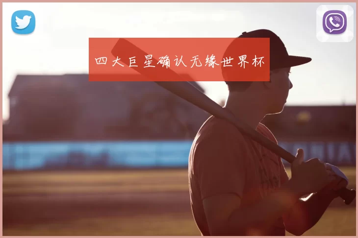 四大巨星确认无缘世界杯