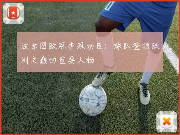 波尔图欧冠夺冠功臣:球队登顶欧洲之巅的重要人物
