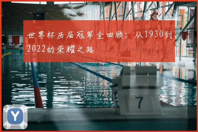 世界杯历届冠军全回顾：从1930到2022的荣耀之路
