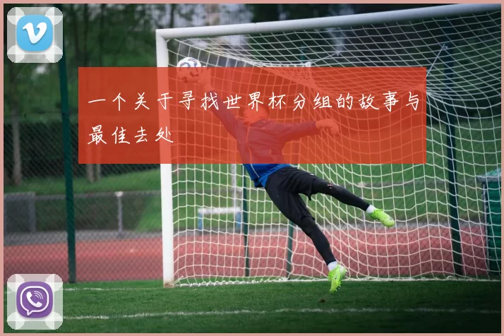 一个关于寻找世界杯分组的故事与最佳去处