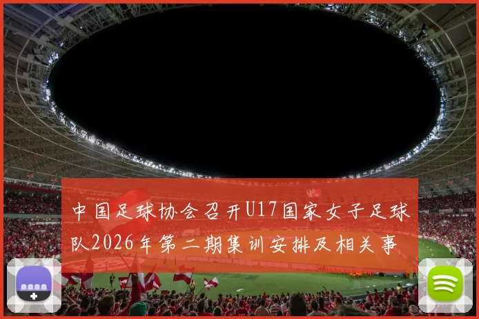 中国足球协会召开U17国家女子足球队2026年第二期集训安排及相关事项通知