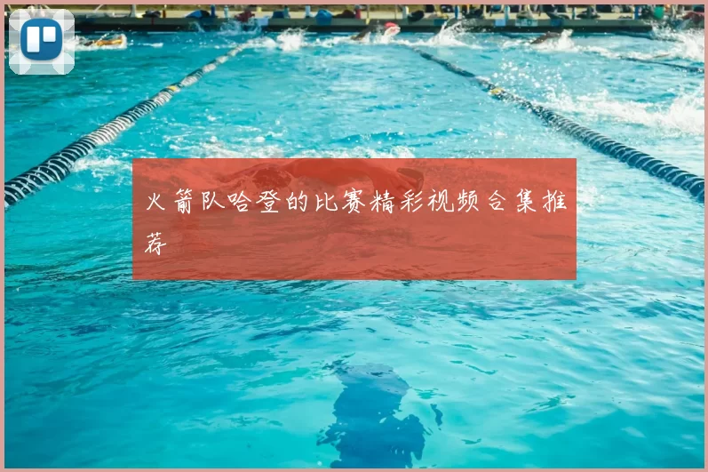 火箭队哈登的比赛精彩视频合集推荐