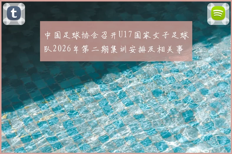 中国足球协会召开U17国家女子足球队2026年第二期集训安排及相关事项通知