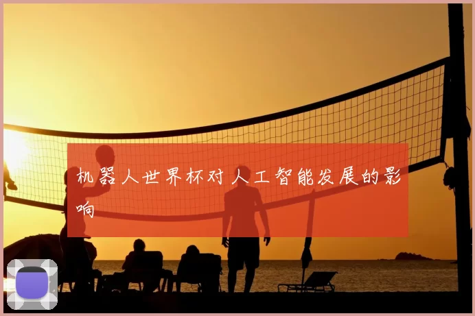 机器人世界杯对人工智能发展的影响