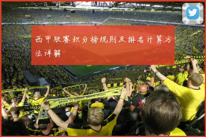 西甲联赛积分榜规则及排名计算方法详解
