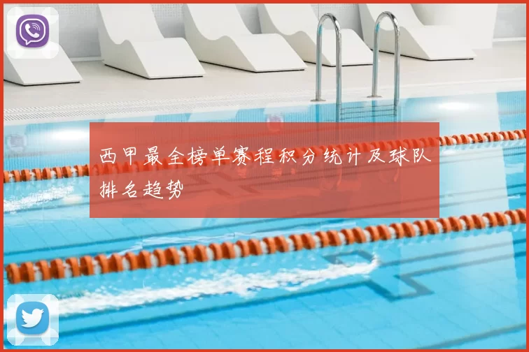 西甲最全榜单赛程积分统计及球队排名趋势