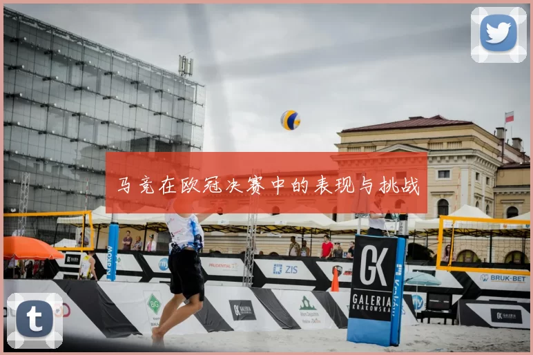 马竞在欧冠决赛中的表现与挑战