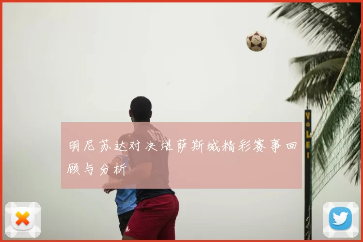 明尼苏达对决堪萨斯城精彩赛事回顾与分析