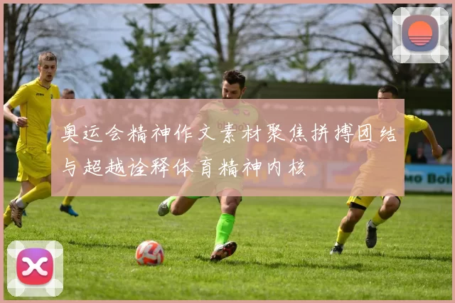 奥运会精神作文素材聚焦拼搏团结与超越诠释体育精神内核
