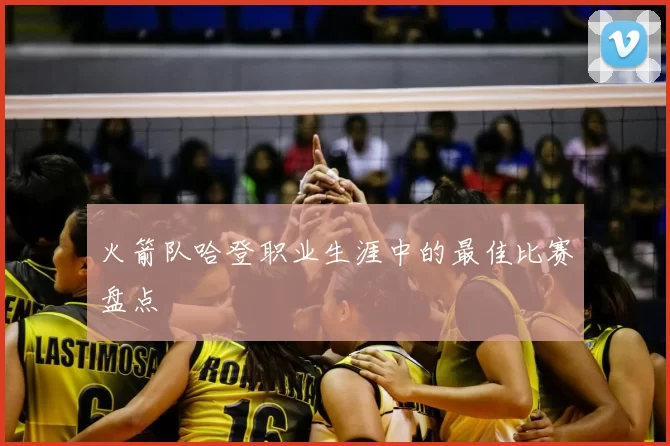 火箭队哈登职业生涯中的最佳比赛盘点