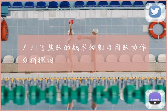 广州飞盘队的战术控制与团队协作分析探讨