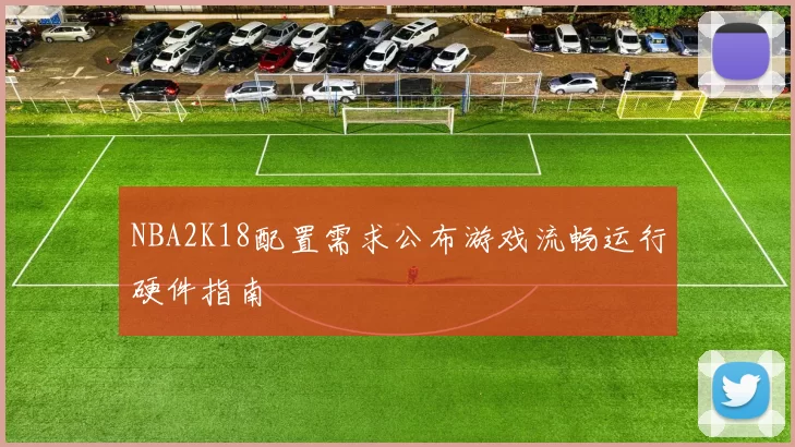 NBA2K18配置需求公布游戏流畅运行硬件指南