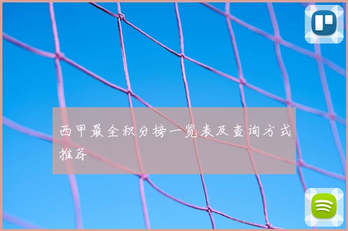 西甲最全积分榜一览表及查询方式推荐