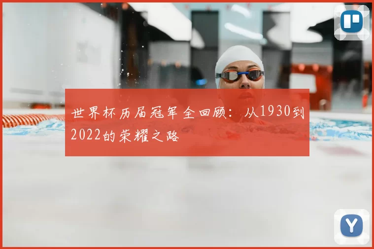 世界杯历届冠军全回顾：从1930到2022的荣耀之路
